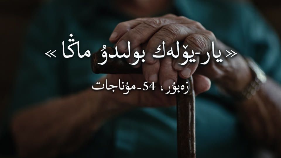 يار-يۆلەك بولىدۇ ماڭا
